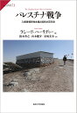 パレスチナ戦争 入植者植民地主義と抵抗の百年史/ラシード・ハーリディー/鈴木啓之/山本健介【3000円以上送料無料】