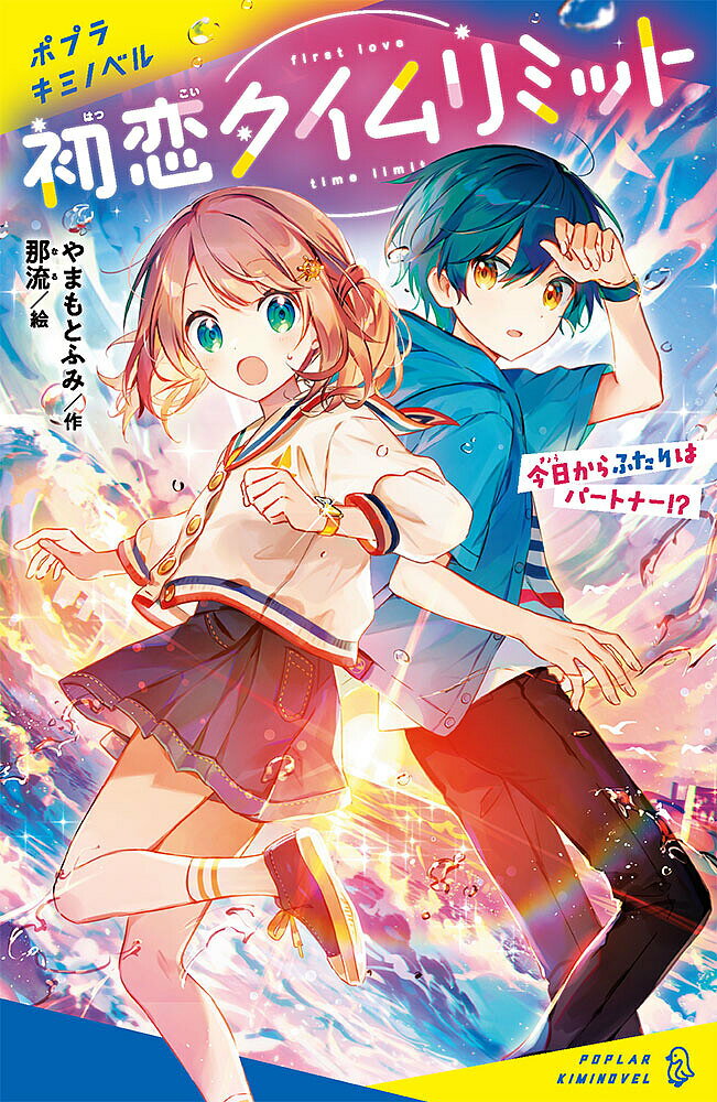 初恋タイムリミット 今日からふたりはパートナー!?／やまもとふみ／那流【3000円以上送料無料】