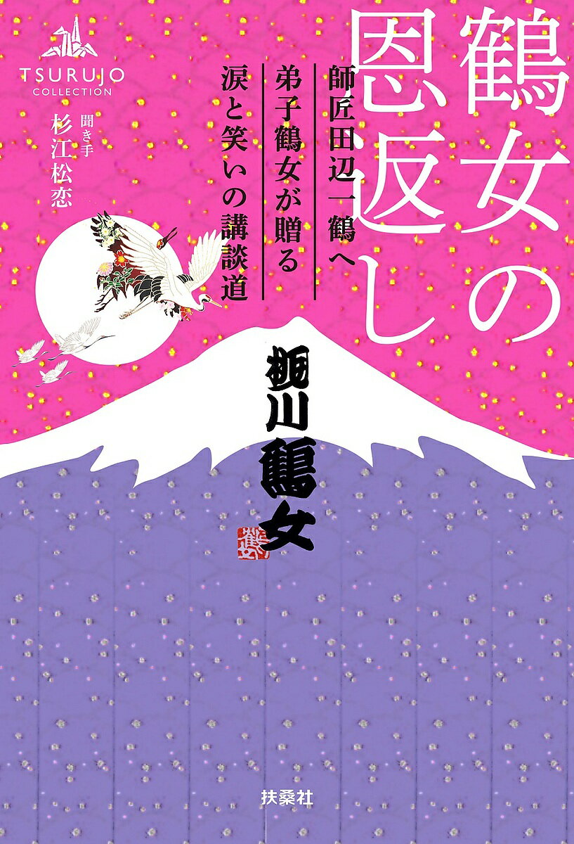 鶴女の恩返し 師匠田辺一鶴へ弟子鶴女が贈る涙と笑いの講談道／桃川鶴女／杉江松恋【3000円以上送料無料】