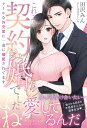 これって契約婚でしたよね!? クールな外交官に一途に溺愛されてます/田沢みん【3000円以上送料無料】