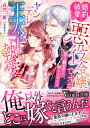 婚約破棄したい悪役令嬢ですがヤンデレ王太子に執愛されてます 甘すぎR展開なんて聞いてませんっ!!/百門一新【3000円以上送料無料】