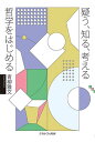 疑う、知る、考える 哲学をはじめる/青柳雅文【3000円以上送料無料】