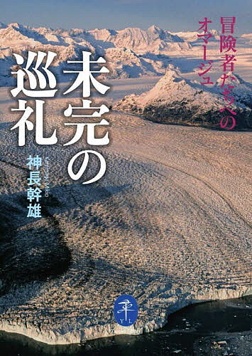 【3千円以上送料無料】未完の巡礼 冒険者たちへのオマージュ／神長幹雄