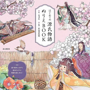 はじめての源氏物語ぬりえBOOK/名司生/風俗博物館【3000円以上送料無料】