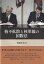 核不拡散と核軍縮の国際法／浅田正彦【3000円以上送料無料】