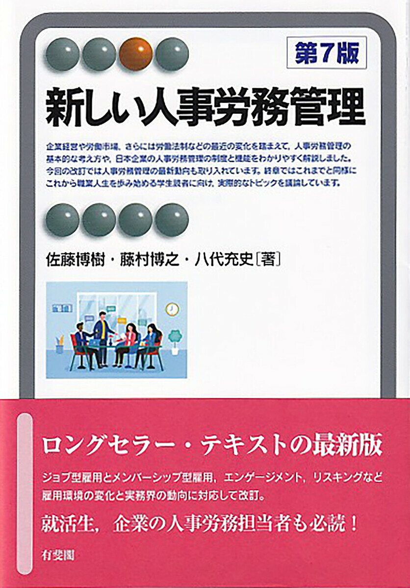 新しい人事労務管理／佐藤博樹／藤村博之／八代充史【3000円以上送料無料】