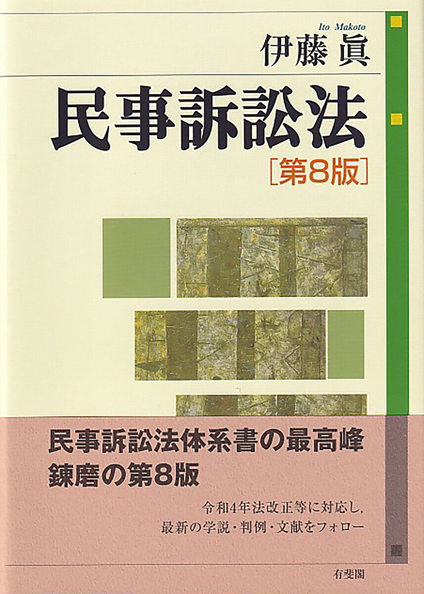 民事訴訟法／伊藤眞【3000円以上送料無料】 1