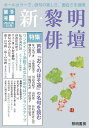 新・黎明俳壇 第9号/黎明書房編集部【3000円以上送料無料】