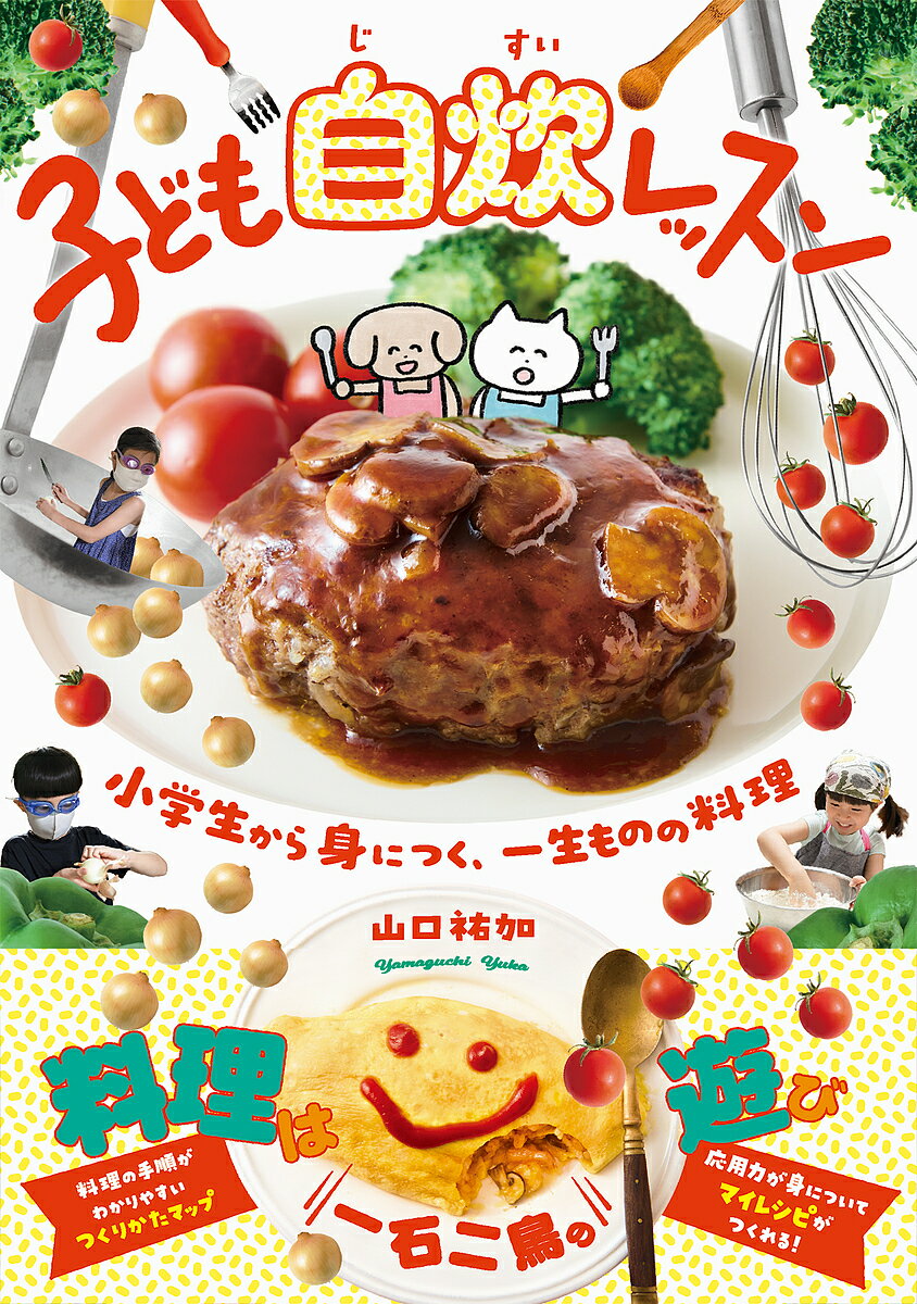 子ども自炊レッスン 小学生から身につく、一生ものの料理／山口祐加／タワシ／レシピ【3000円以上送料無料】のサムネイル