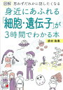 図解身近にあふれる「細胞・遺伝子」が3時間でわかる本 思わずだれかに話したくなる/武村政春【3000円以上送料無料】