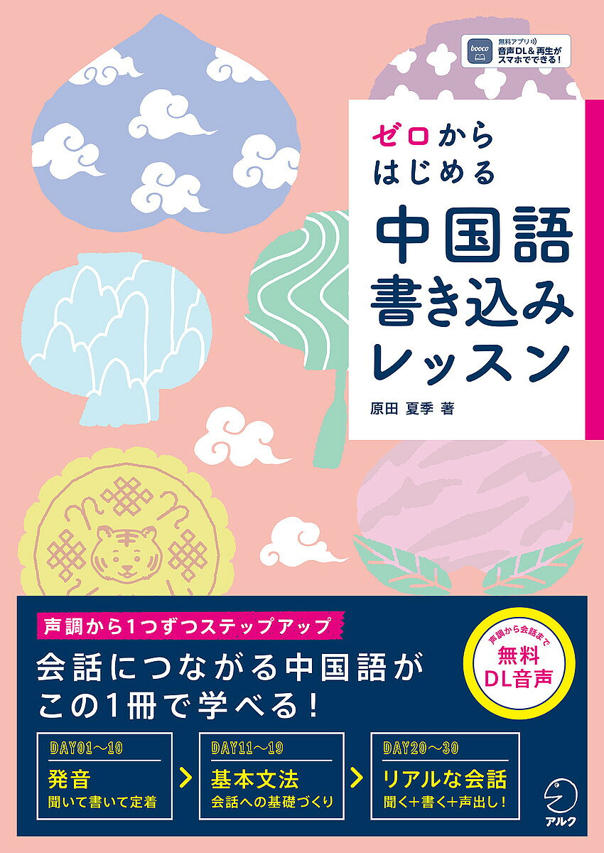 【3千円以上送料無料】ゼロからはじめる中国語書き込みレッスン／原田夏季