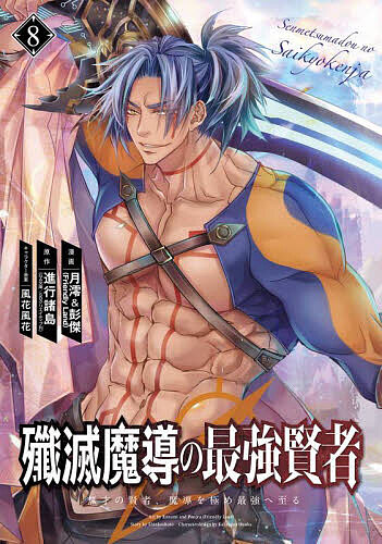 殲滅魔導の最強賢者 無才の賢者、魔導 8【3000円以上送料無料】