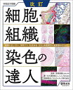 細胞・組織染色の達人 実験を正しく行い、解釈する。免疫染色・ISHと画像解析の超鉄板テクニック/大久保和央/高橋英機【3000円以上送料無料】