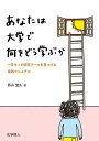 あなたは大学で何をどう学ぶか 一生モノの研究テーマを見つける実践マニュアル/西山聖久【3000円以上送料無料】