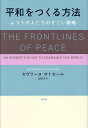 平和をつくる方法 ふつうの人たちのすごい戦略/セヴリーヌ・オトセール/山田文【3000円以上送料無料】
