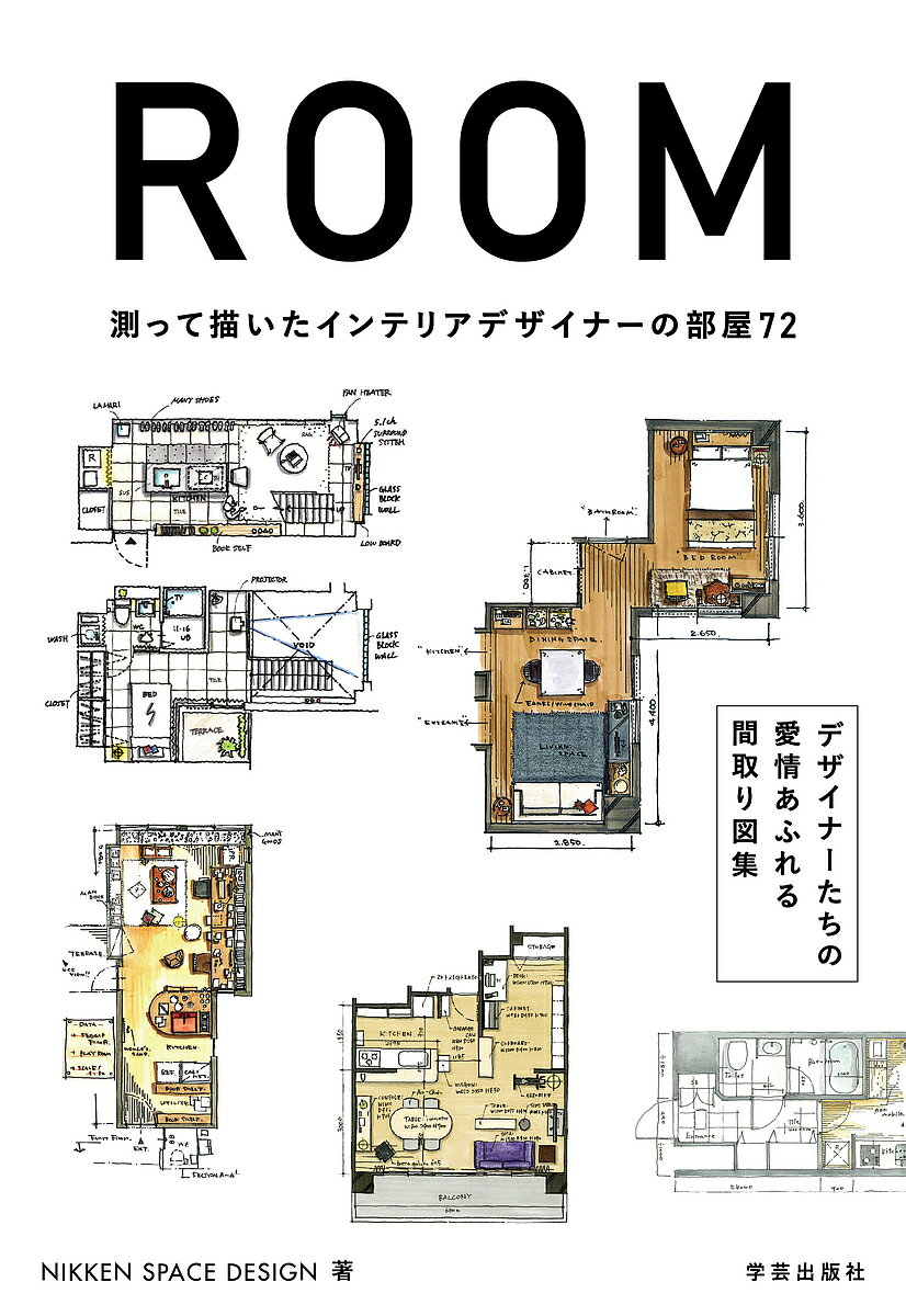 ROOM 測って描いたインテリアデザイナーの部屋72／NIKKENSPACEDESIGN【3000円以上送料無料】