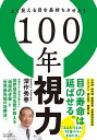 100年視力 よく見える目を長持ちさせよう/深作秀春【3000円以上送料無料】