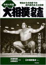 大相撲力士名鑑 令和6年版/亰須利敏/水野尚文【3000円以上送料無料】