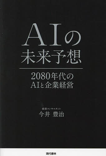 AIの未来予想 2080年代のAIと企業経営／今井豊治【3000円以上送料無料】