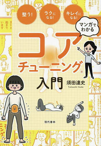 マンガでわかるコアチューニング入門 整う!ラクになる!キレイになる!／須田達史【3000円以上送料無料】