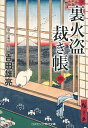 裏火盗裁き帳 4/吉田雄亮【3000円以上送料無料】