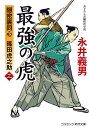 最強の虎 隠密裏同心篠田虎之助 3/永井義男【3000円以上送料無料】