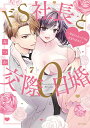 ドS社長と交際0日婚 〜契約にセック 7【3000円以上送料無料】