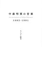 中森明菜の音楽 1982-1991/スージー鈴木【3000円以上送料無料】