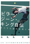 ビリー・ジーン・キング自伝 すべてに全力を尽くす／ビリー・ジーン・キング／池田真紀子【3000円以上送料無料】