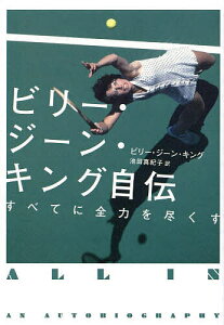 ビリー・ジーン・キング自伝 すべてに全力を尽くす／ビリー・ジーン・キング／池田真紀子【3000円以上送料無料】