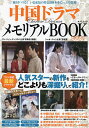中国ドラマメモリアルBOOK 2024【3000円以上送料無料】
