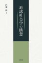 地球社会学の構想/内藤酬【3000円以上送料無料】