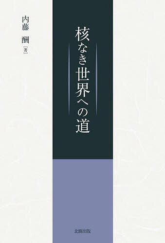 核なき世界への道／内藤酬【3000円以上送料無料】