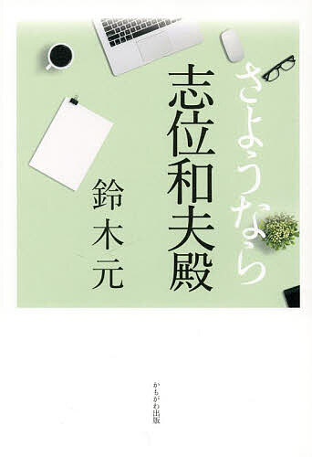 著者鈴木元(著)出版社かもがわ出版発売日2023年12月ISBN9784780313079ページ数238Pキーワードさようならしいかずおどの サヨウナラシイカズオドノ すずき はじめ スズキ ハジメ9784780313079内容紹介好評を博した「志位和夫委員長への手紙」の続編。刊行ゆえに除名されたが党とのやりとりなどの詳細を踏まえ、党再生の道筋を提示する。※本データはこの商品が発売された時点の情報です。目次第1章 「志位和夫委員長への手紙」の出版と松竹伸幸氏の除名問題/第2章 除名処分をめぐる京都府委員会とのやりとり/第3章 除名直後の記者会見でのやりとり/第4章 除名後に分かってきたこと/第5章 統一地方選挙大敗を受けて共産党改革を論じる/第6章 「日本共産党の百年」の批判的コメントと原理的問題/第7章 日本共産党への改革提言