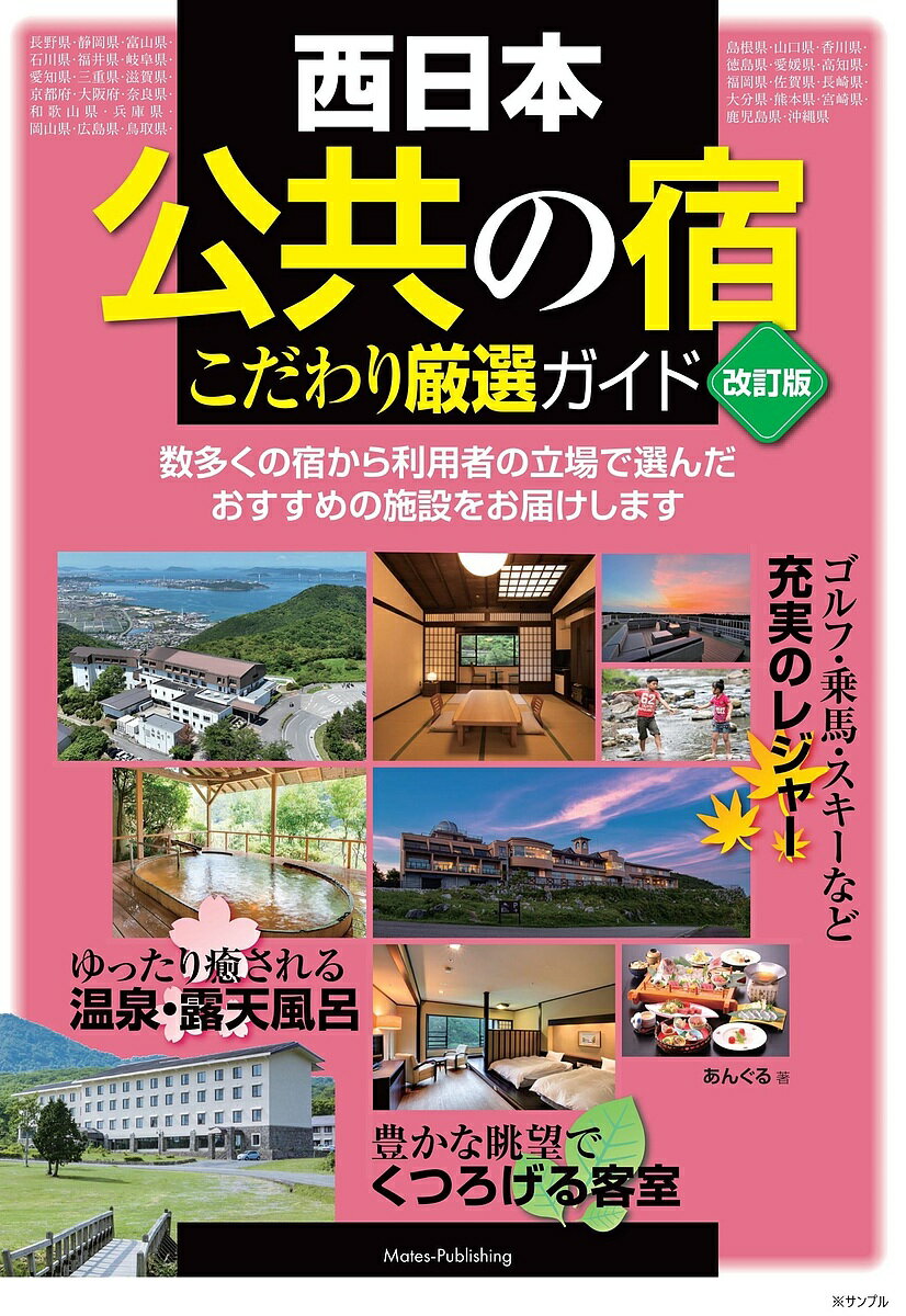 西日本公共の宿こだわり厳選ガイド／あんぐる／旅行【3000円以上送料無料】