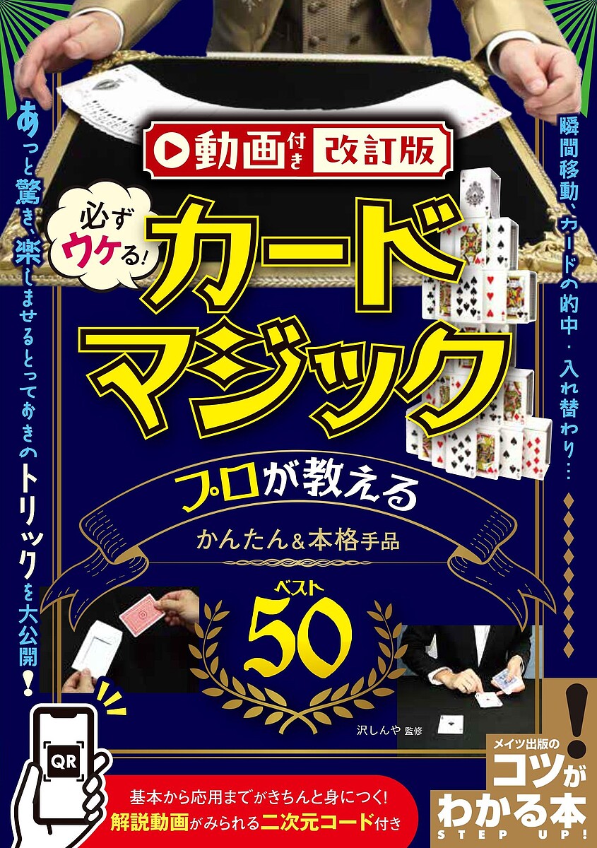 必ずウケる!カードマジックプロが教えるかんたん&本格手品ベスト50／沢しんや【3000円以上送料無料】