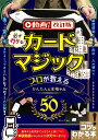 必ずウケる!カードマジックプロが教えるかんたん&本格手品ベスト50/沢しんや【3000円以上送料無料】