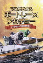 プロが教えるボートレースアカデミー ★これが儲かる最新情報だ／桧村賢一【3000円以上送料無料】