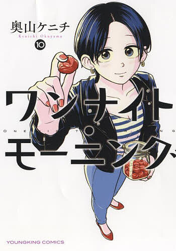 ワンナイト・モーニング 10／奥山ケニチ【3000円以上送料無料】