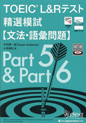 TOEIC L&Rテスト精選模試〈文法・語彙問題〉／中村紳一郎／SusanAnderton／小林美和【3000円以上送料無料】