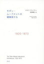 モダン・ムーブメントの建築家たち 1920-1970／ケネス・フランプトン／牧尾晴喜【3000円以上送料無料】