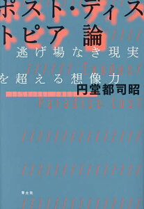 ポスト・ディストピア論 逃げ場なき現実を超える想像力/円堂都司昭【3000円以上送料無料】