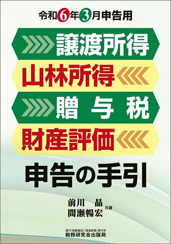 譲渡所得 山林所得 贈与税 財産評価申告の手引 令和6年3月申告用／前川晶／間瀬暢宏【3000円以上送料無料】