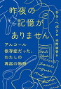 昨夜の記憶がありません アルコール依存症だった、わたしの再起の物語/サラ・ヘポラ/本間綾香【3000円以上送料無料】