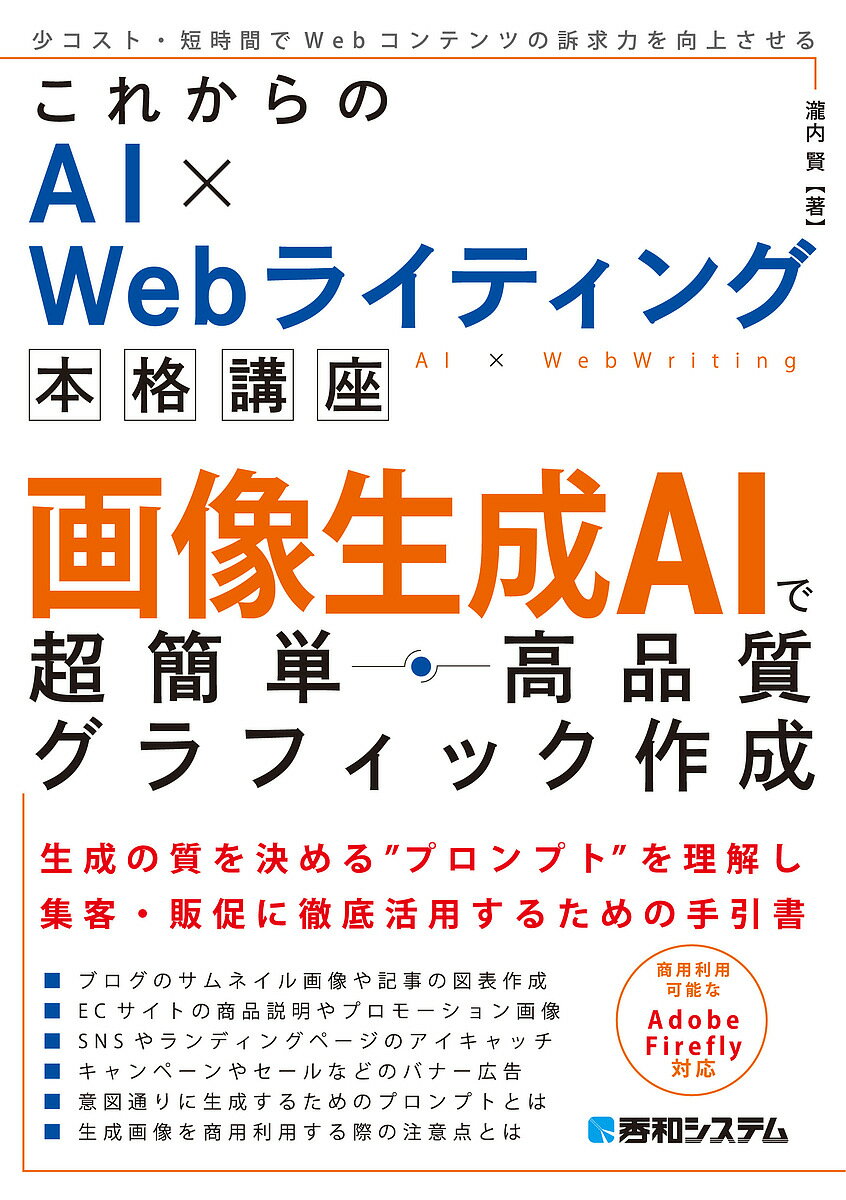 著者瀧内賢(著)出版社秀和システム発売日2023年12月ISBN9784798070759ページ数208Pキーワードがぞうせいせいえーあいでちようかんたんこうひんしつ ガゾウセイセイエーアイデチヨウカンタンコウヒンシツ たきうち さとし タキウチ サトシ9784798070759内容紹介画像生成AIを、Webコンテンツ作成に活用するための手引書です。AIに的確な結果を生成させるための命令（プロンプト）について、考え方の基本から解説。ブログやSNS、キャンペーン広告など、Webコンテンツでの活用におけるノウハウも紹介しています。Adobe Firefly対応。※本データはこの商品が発売された時点の情報です。目次第1章 Webライティング×AIではじめるこれからの画像生成—画像はテキストで生成する時代へ（AIとWebライティングの関係/さまざまな画像生成AIの紹介/画像生成AIの使い方を覚えよう/画像生成をおこなってみる/本書の目的と構成）/第2章 AI画像生成の基本を学ぶ：型、形式、描き方ガイド—プロンプト力は画像生成結果を変える（画像生成AIの基本的な仕組み/画像生成の種類と方法/書き方ガイド：プロンプトの基本ルール/書き方ガイド：画像生成AIプロンプトのコツ）/第3章 画像生成のプロンプトテクニック—生成結果に活かすプロンプトとは？（画像生成AIの得意分野と不得意分野/ネガティブプロンプトを使って効果的な表現をマスターする/プロンプトの順番/プロンプトのアイデアを出す）/第4章 実践でスキルアップ：画像生成AIを使ったWebライティングのコツとWeb媒体での活用法—Web媒体への時短ワザとは？（Webライティングと画像生成AIの相乗効果/画像生成AIを活用した効果的な作成例 Web媒体での活用法：ブログのサムネイル ほか）/第5章 商用利用について画像生成AIの規約を確認—画像の著作権やライセンスに注意しよう（商用利用とは/基本的な著作権制度について/著作者の権利とは—それぞれの利用形態について/著作権侵害の基準/画像生成AIと著作権の関係/AIで画像生成をする際の注意点）