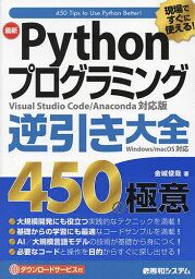 最新Pythonプログラミング逆引き大全450の極意 現場ですぐに使える!／金城俊哉【3000円以上送料無料】