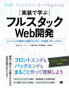 実装で学ぶフルスタックWeb開発 エンジニアの視野と知識を広げる「一気通貫」型ハンズオン/佐藤大輔/伊東直喜/上野啓二【3000円以上送料無料】