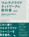 マルチクラウドネットワークの教科書 耐障害性と冗長性を実現するデザインパターン／宮川亮【3000円以上送料無料】