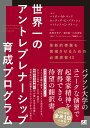 世界一のアントレプレナーシップ育成プログラム 革新的事業を実現させるための必須演習43/ハイディ・M・ネック/カンディダ・G・ブラッシュ/パトリシア・G・グリー...