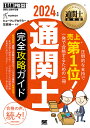 通関士完全攻略ガイド 通関士試験学習書 2024年版／ヒューマンアカデミー／笠原純一【3000円以上送料無料】